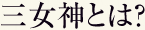 三女神とは?