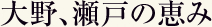 大野、瀬戸の恵み