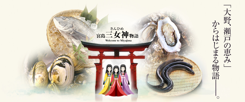 宮島三女神〈さんひめ〉物語